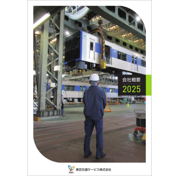 会社概要2025の表紙