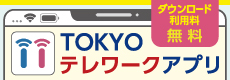 TOKYOテレワークアプリ